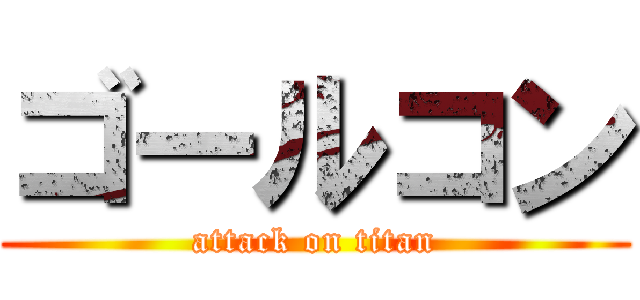 ゴールコン (attack on titan)