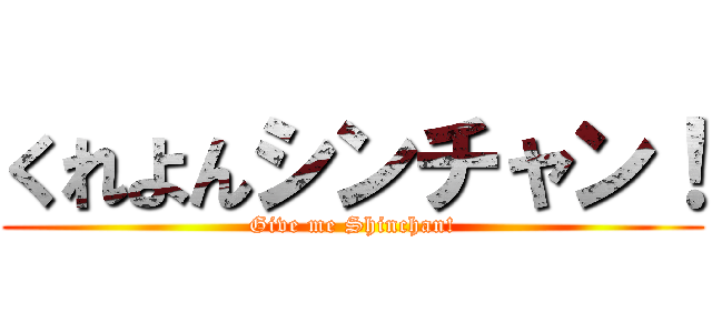 くれよんシンチャン！ (Give me Shinchan!)
