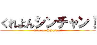 くれよんシンチャン！ (Give me Shinchan!)