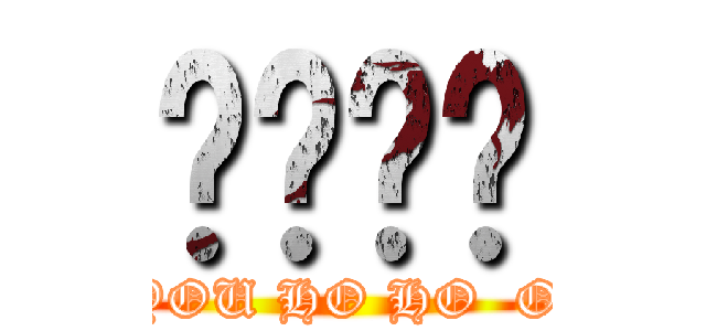 你ㄏㄏ喔 (YOU HO HO  O)