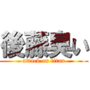 後藤臭い (attack on titan)