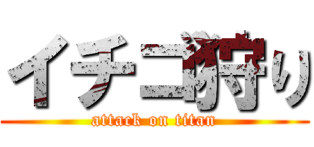 イチゴ狩り (attack on titan)