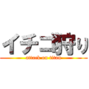 イチゴ狩り (attack on titan)