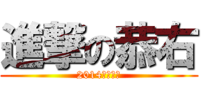 進撃の恭右 (2014　夏休み)