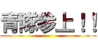 青隊参上！！ ()