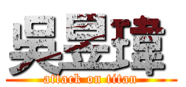 吳昱瑋  (attack on titan)