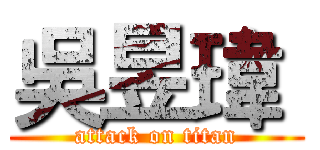 吳昱瑋  (attack on titan)