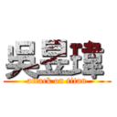 吳昱瑋  (attack on titan)