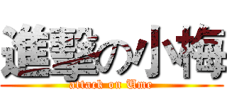 進擊の小梅 (attack on Ume)