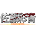 佐藤彩音 (satou ayane)