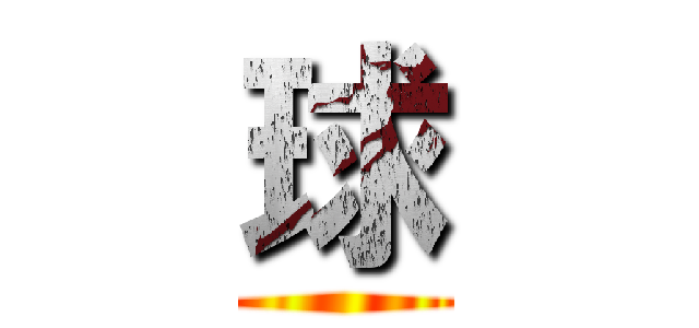 球 ()