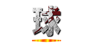 球 ()