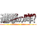 進撃の咩瞜 (attack on titan)