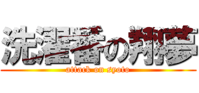 洗濯番の翔夢 (attack on syoto)