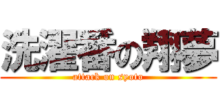 洗濯番の翔夢 (attack on syoto)