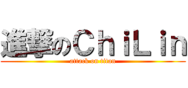 進撃のＣｈｉＬｉｎ (attack on titan)