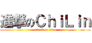 進撃のＣｈｉＬｉｎ (attack on titan)