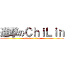 進撃のＣｈｉＬｉｎ (attack on titan)