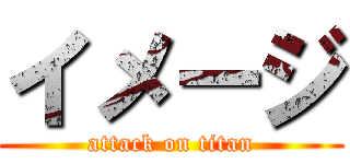 イメージ (attack on titan)