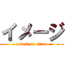 イメージ (attack on titan)