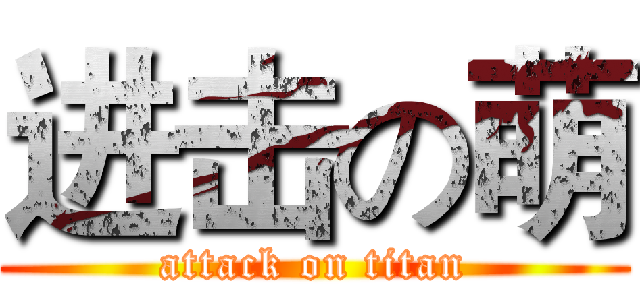 进击の萌 (attack on titan)
