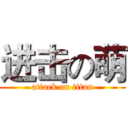 进击の萌 (attack on titan)