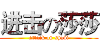 进击の莎莎 (attack on shabi)