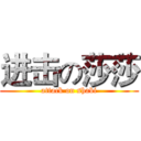 进击の莎莎 (attack on shabi)