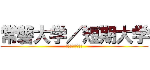 常磐大学／短期大学 (オープンキャンパス)