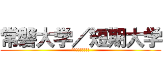 常磐大学／短期大学 (オープンキャンパス)