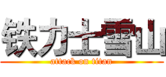 铁力士雪山 (attack on titan)