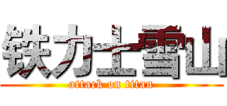铁力士雪山 (attack on titan)