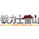 铁力士雪山 (attack on titan)