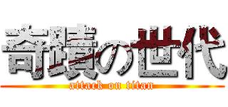 奇蹟の世代 (attack on titan)