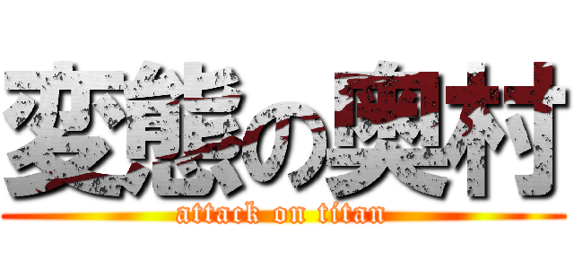 変態の奥村 (attack on titan)