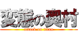 変態の奥村 (attack on titan)