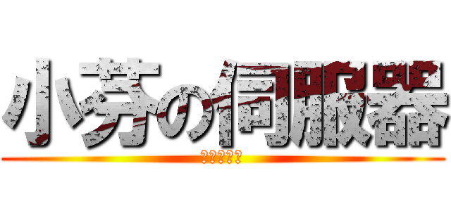 小芬の伺服器 (狂三超可愛)