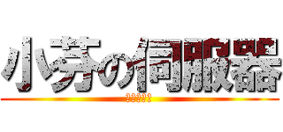 小芬の伺服器 (狂三超可愛)