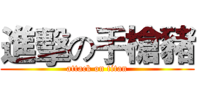 進擊の手槍豬 (attack on titan)