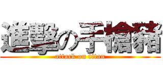 進擊の手槍豬 (attack on titan)