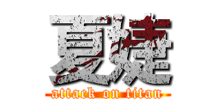 夏婕 (attack on titan)