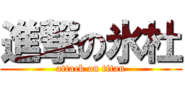 進撃の氷杜 (attack on titan)