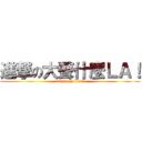 進撃の大聲什麼ＬＡ！ (attack on loud!)