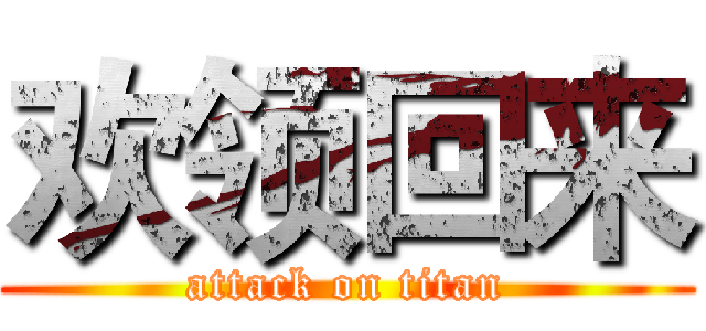 欢领回来 (attack on titan)