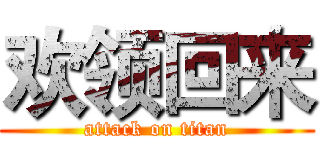 欢领回来 (attack on titan)