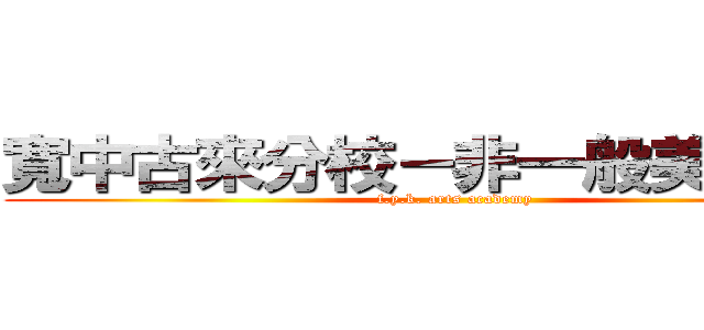 寬中古來分校－非一般美術學會 (f.y.k. arts academy)