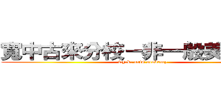 寬中古來分校－非一般美術學會 (f.y.k. arts academy)
