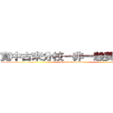 寬中古來分校－非一般美術學會 (f.y.k. arts academy)