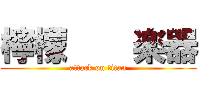 檸檬    楽器 (attack on titan)