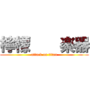 檸檬    楽器 (attack on titan)